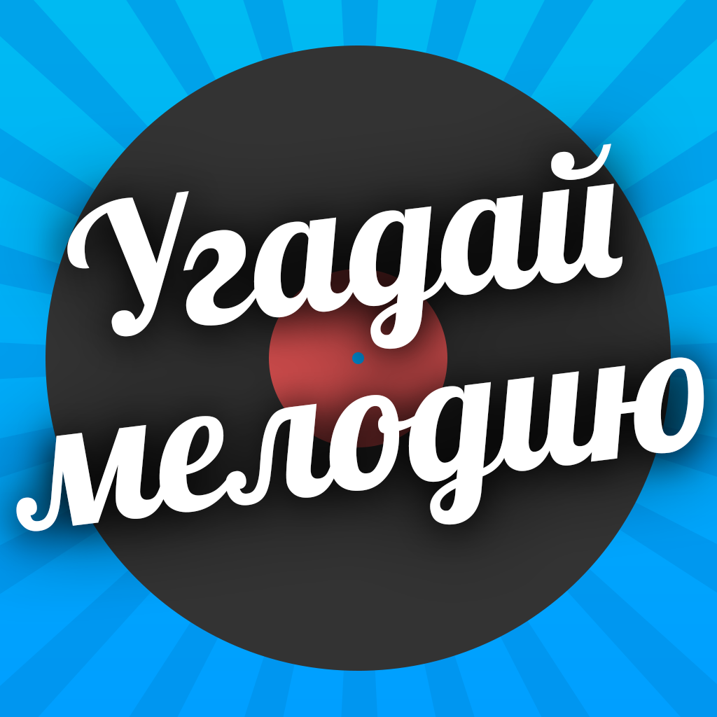 Конкурс угадай мелодию для молодежи Конкурс угадай мелодию для молодежи
